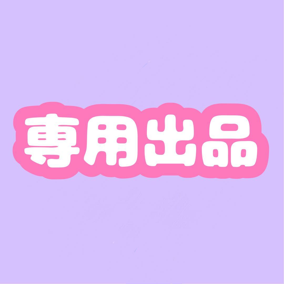 ♡ user_e01efe49様 ×200