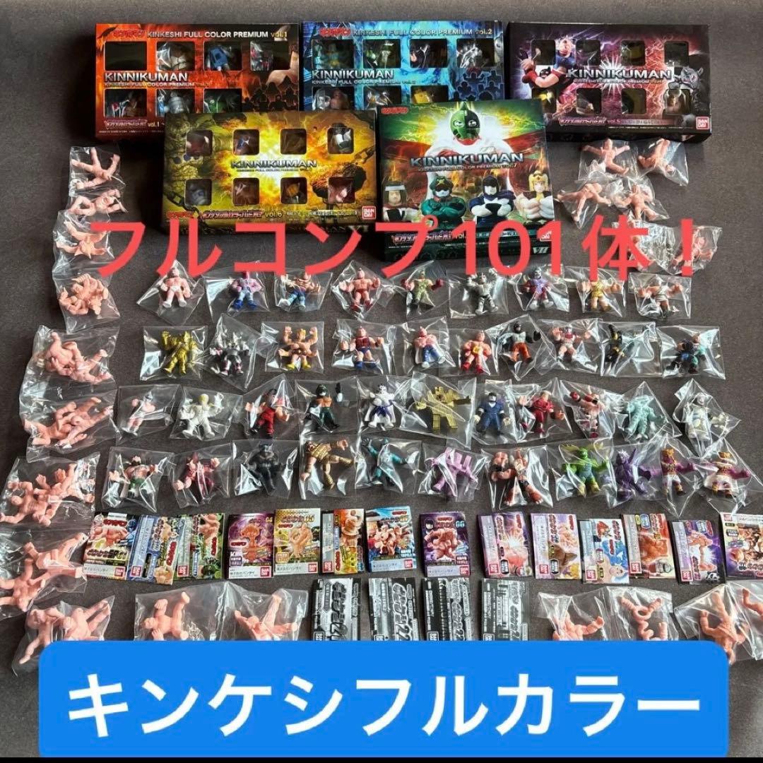 キン肉マン キンケシ プレミアム カラーリング フルカラー コンプ全101超人！