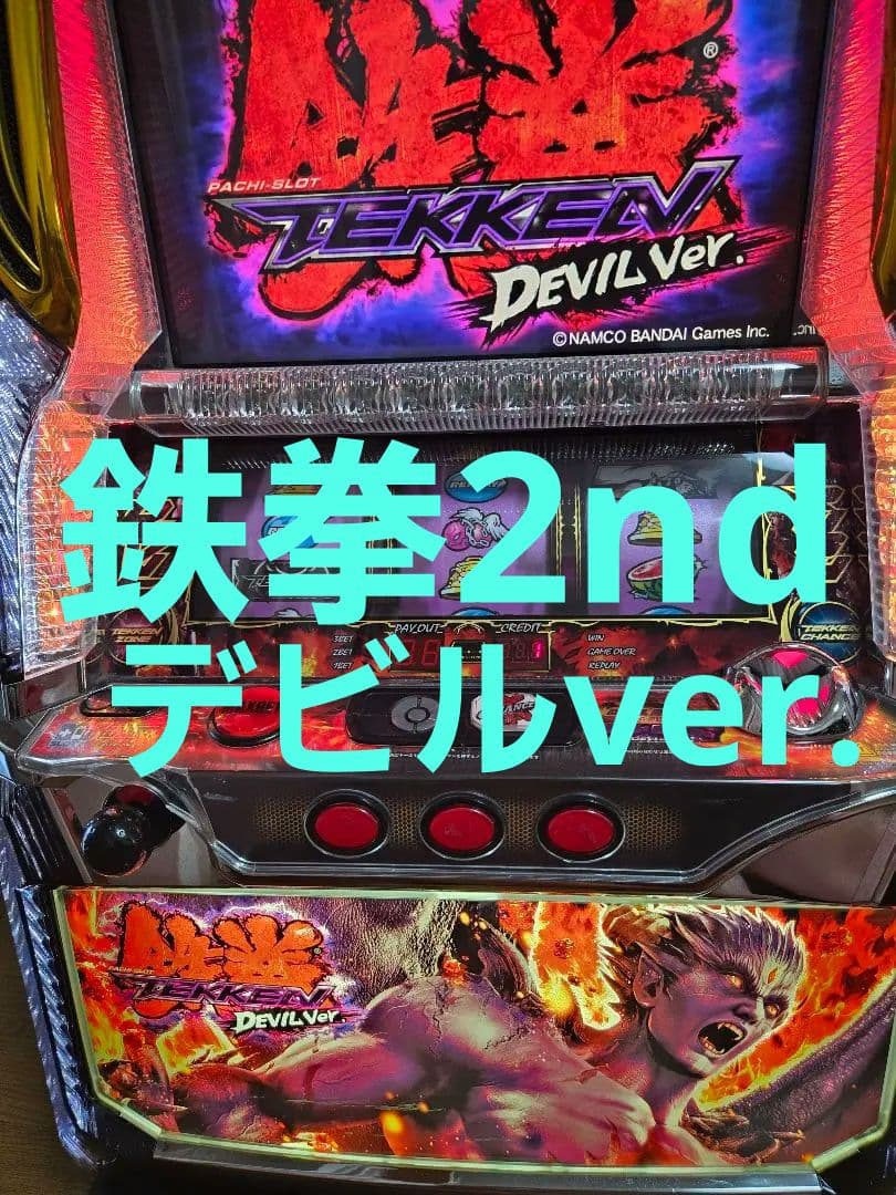 A*@様 パチスロ　鉄拳2nd デビルver.最終値下げ