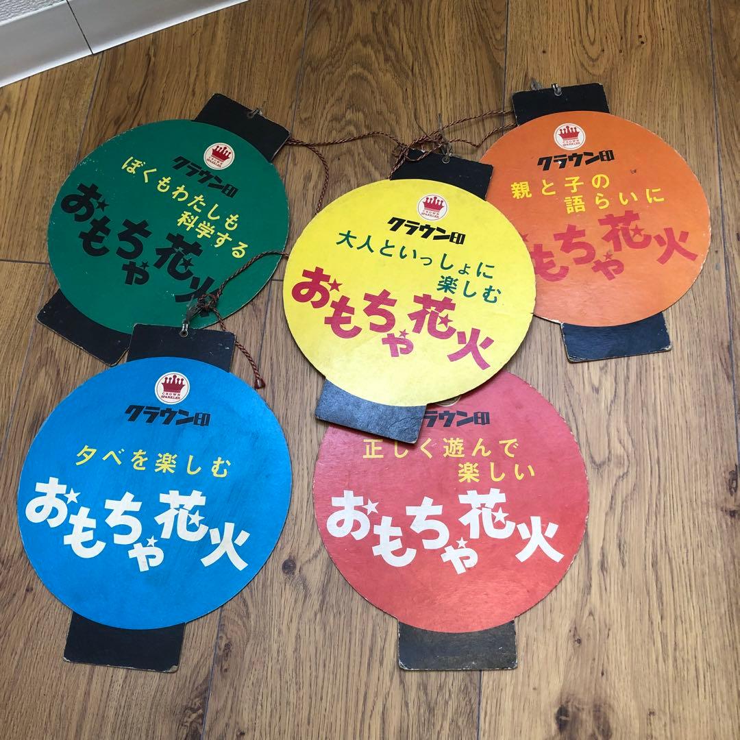 古い店頭用pop ロッテ　おもちゃ花火　シャープなどセット　昭和レトロ　ポップ
