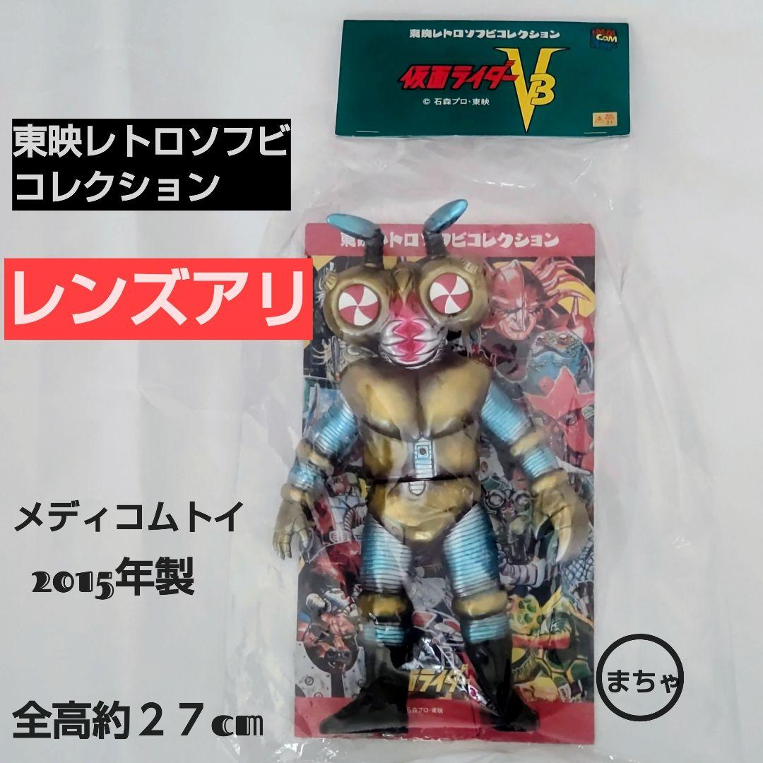 東映レトロソフビコレクションレンズアリ 2015年製 約27cm