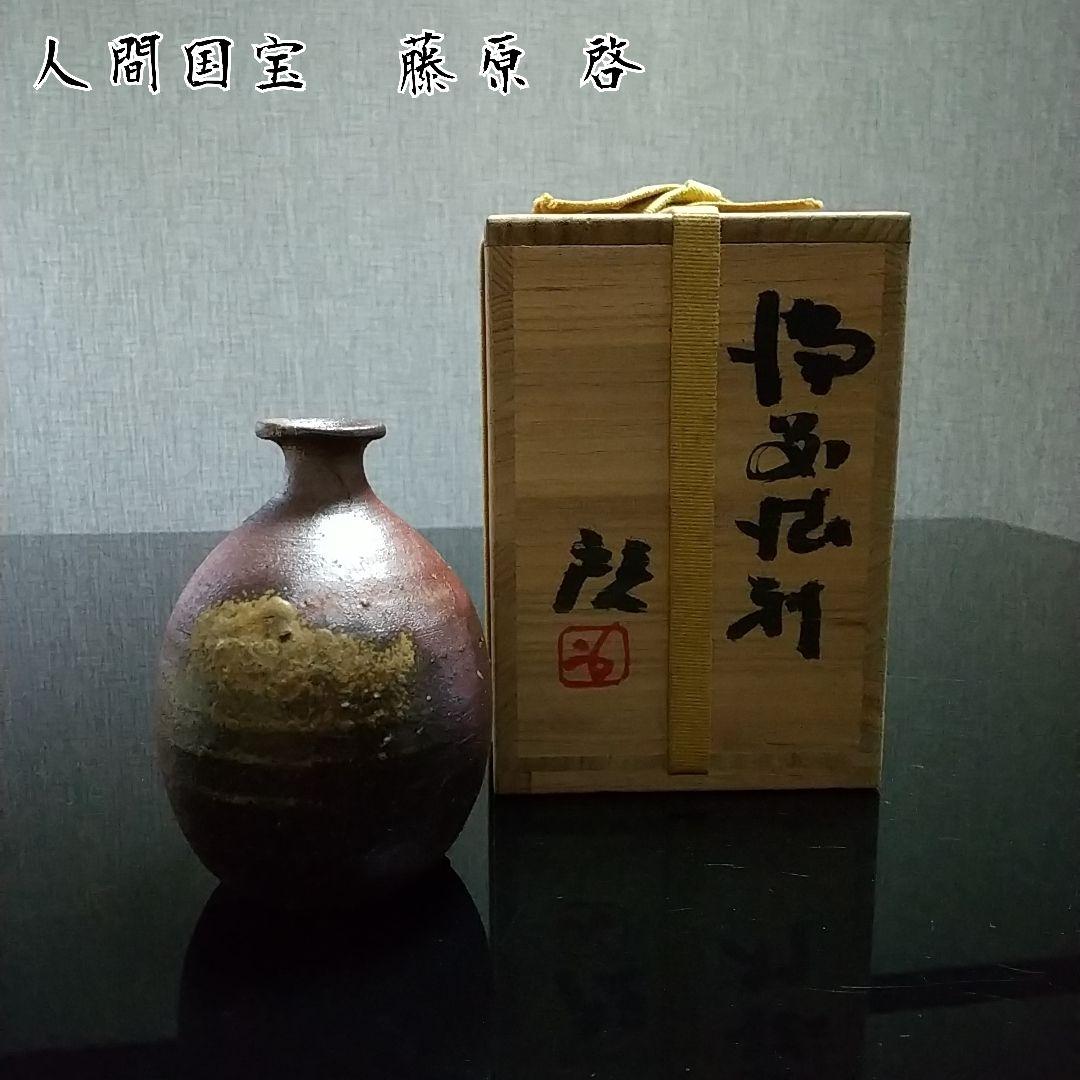 【備前焼 徳利①】人間国宝 藤原 啓 ( 税込・送料無料！)