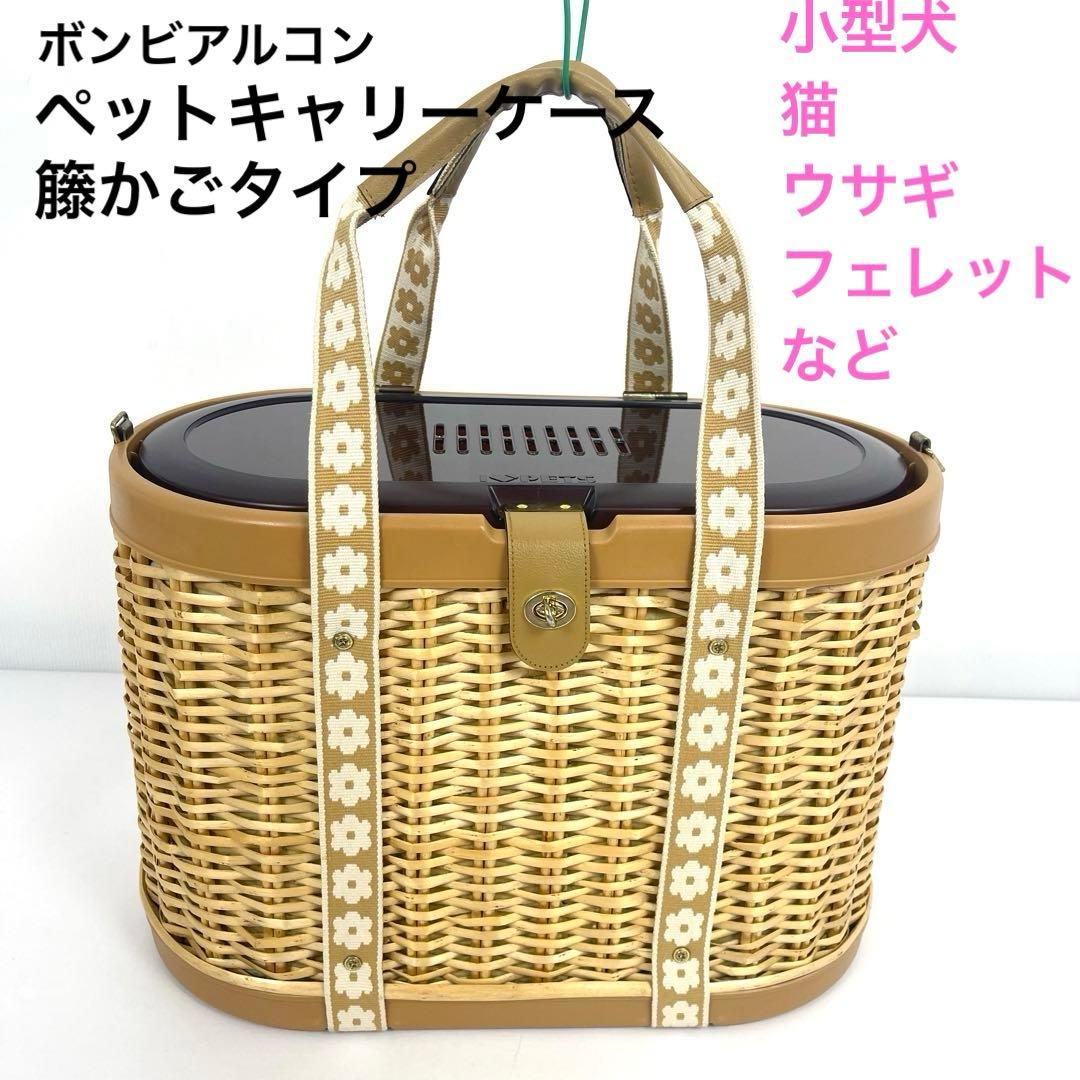 ボンビアルコン （I♡PETS）ラタン ペットキャリー 籐カゴ