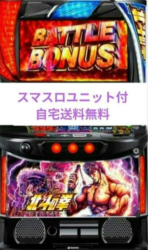 パチスロ実機 北斗の拳 スマスロユニット付㊸