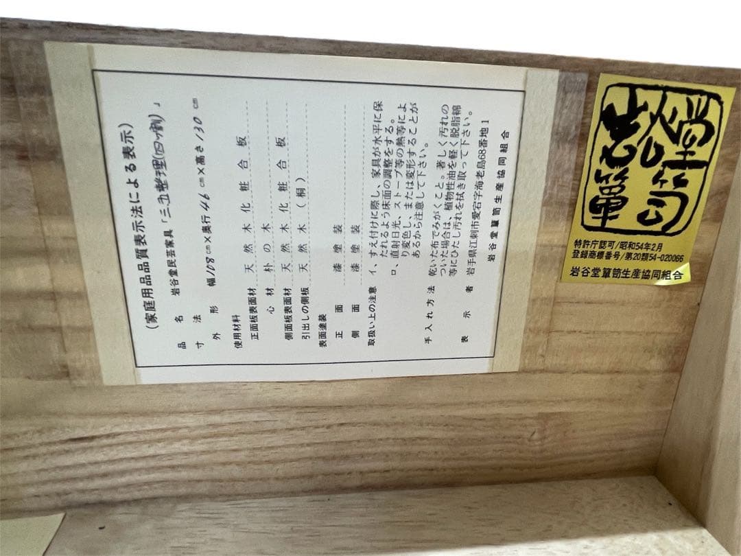 岩谷堂タンス　箪笥　タンス　岩谷堂　民芸家具　岩手県産株式会社　伝統工芸　収納