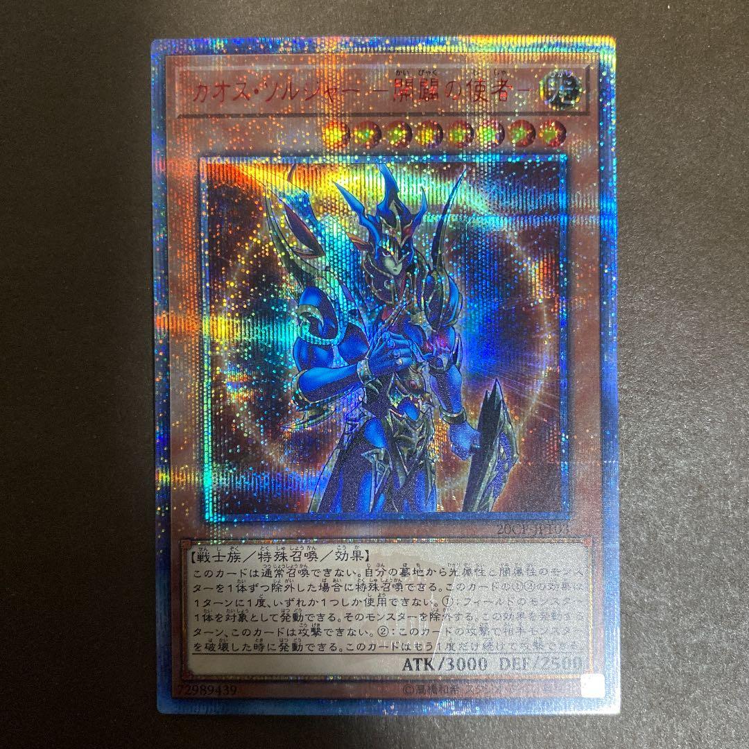 遊戯王 カオス・ソルジャー －開闢の使者－　20th