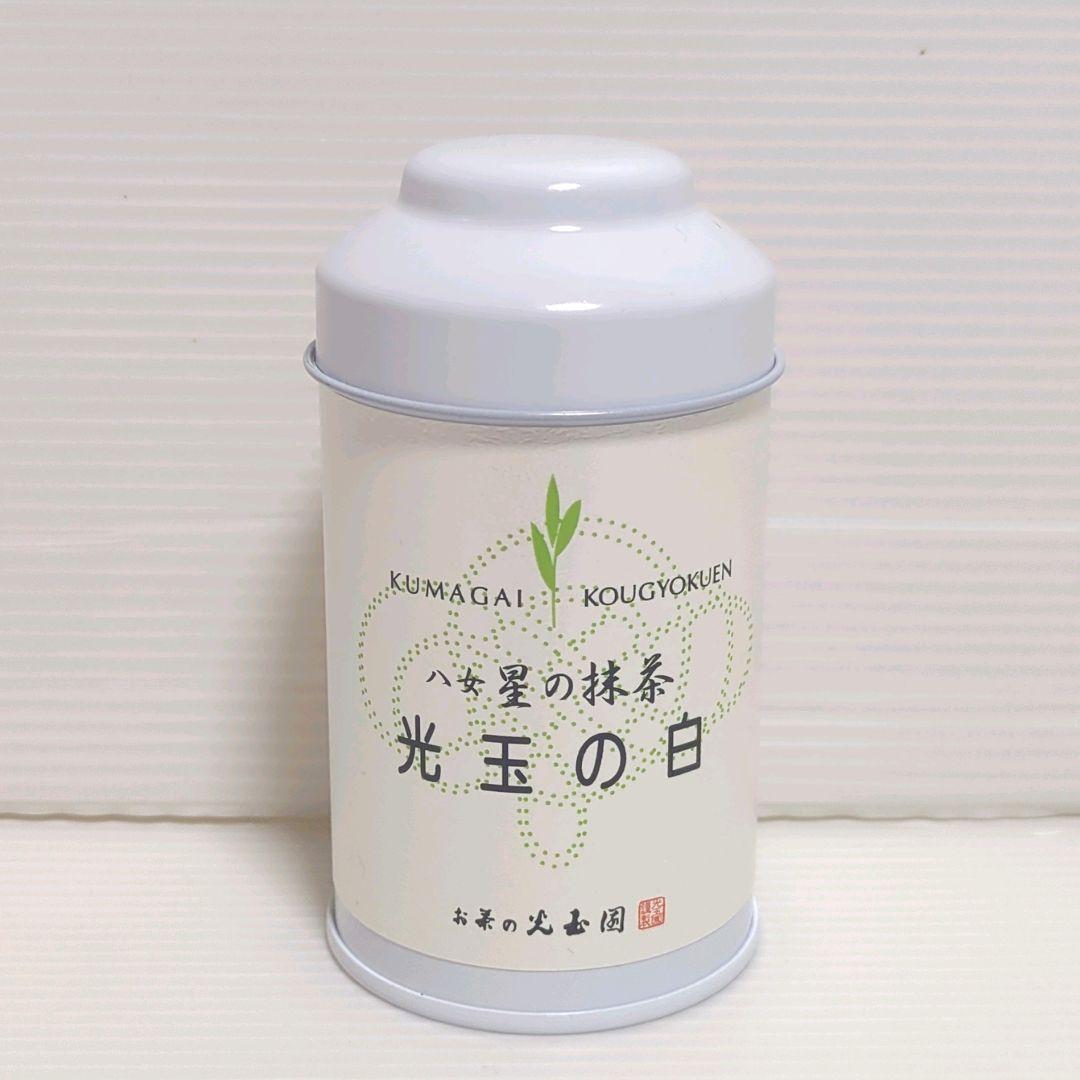 【新品】星野製茶園 八女抹茶 熊谷光玉園 星の抹茶 もくれん やまぶき 光玉の白