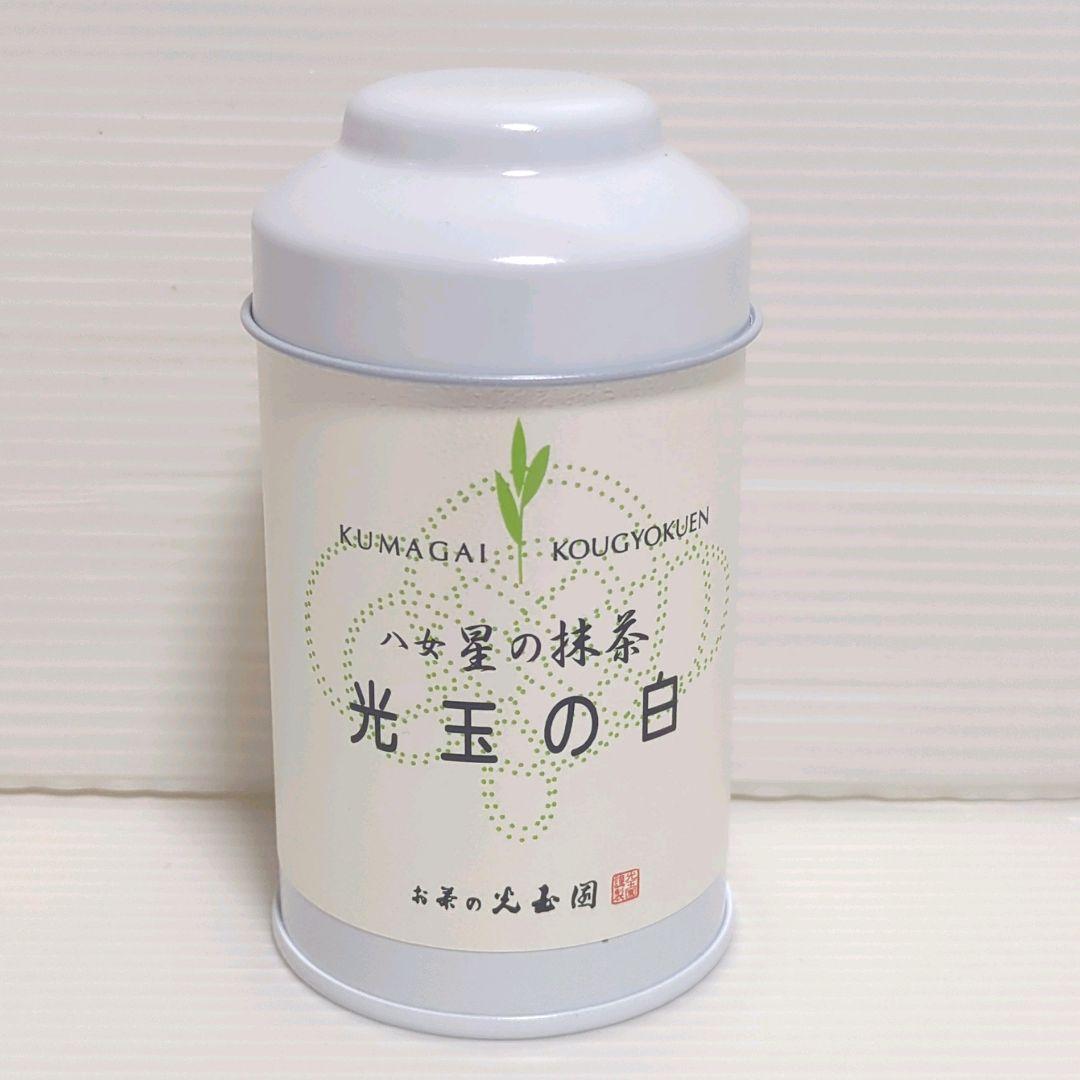 【新品】星野製茶園 八女抹茶 熊谷光玉園 星の抹茶 もくれん やまぶき 光玉の白