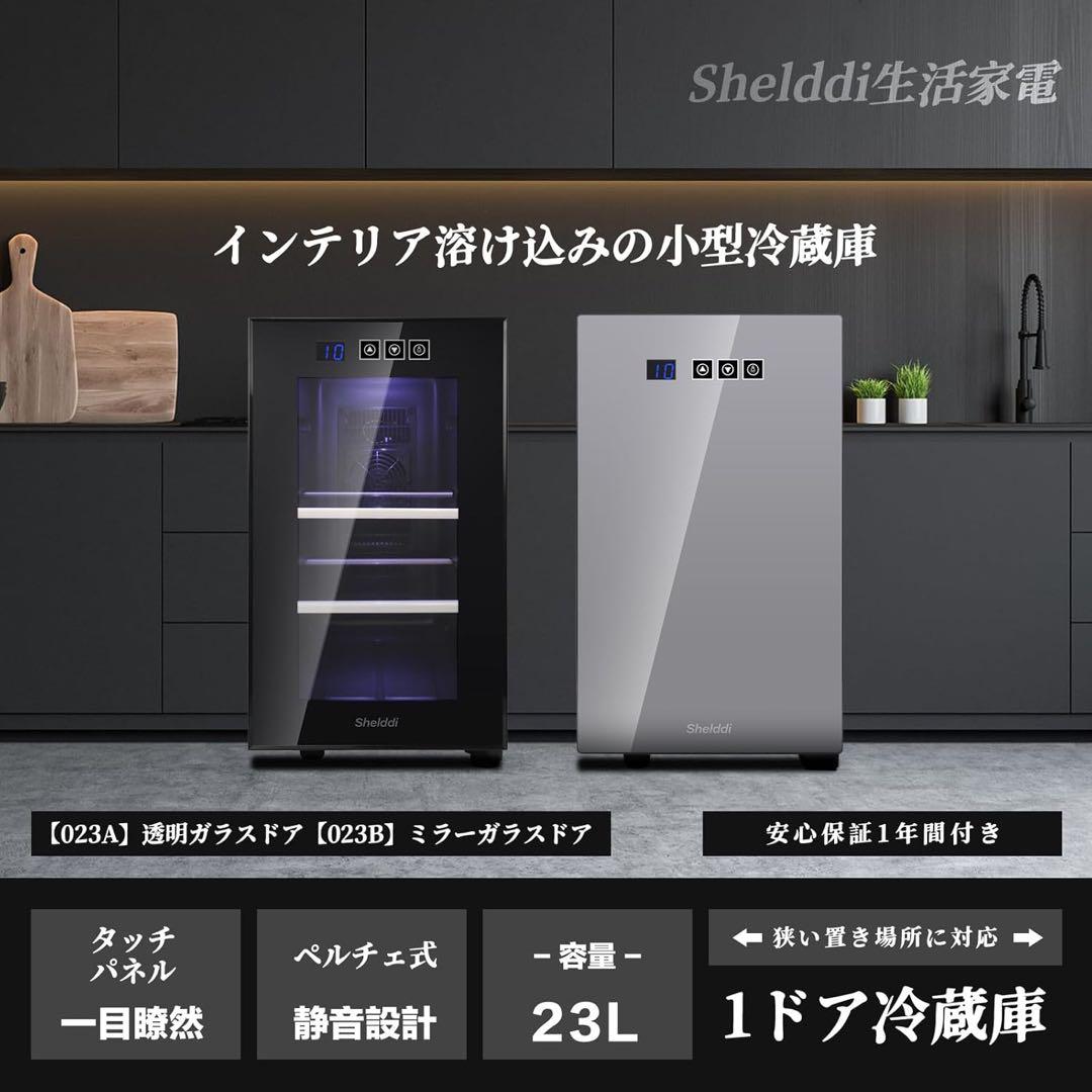 小型冷蔵庫 23L 前開き1ドア ペルチェ式 ミラードア　新品未開封　１点のみ