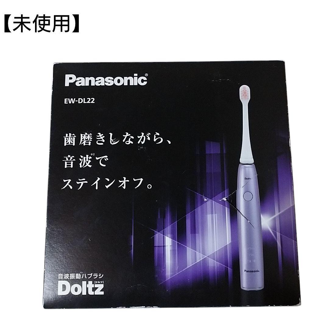 (未使用)パナソニック Doltz音波振動ハブラシ EW-DL22-V