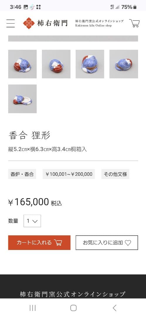 十三代柿右衛門　狸形　香合　共箱