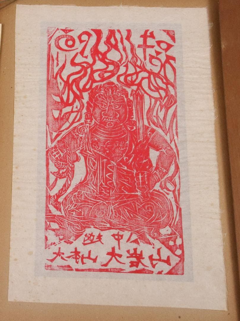 みりん　【本物保証】　BE708　棟方志功　木版画　越中　大岩山　不動明王