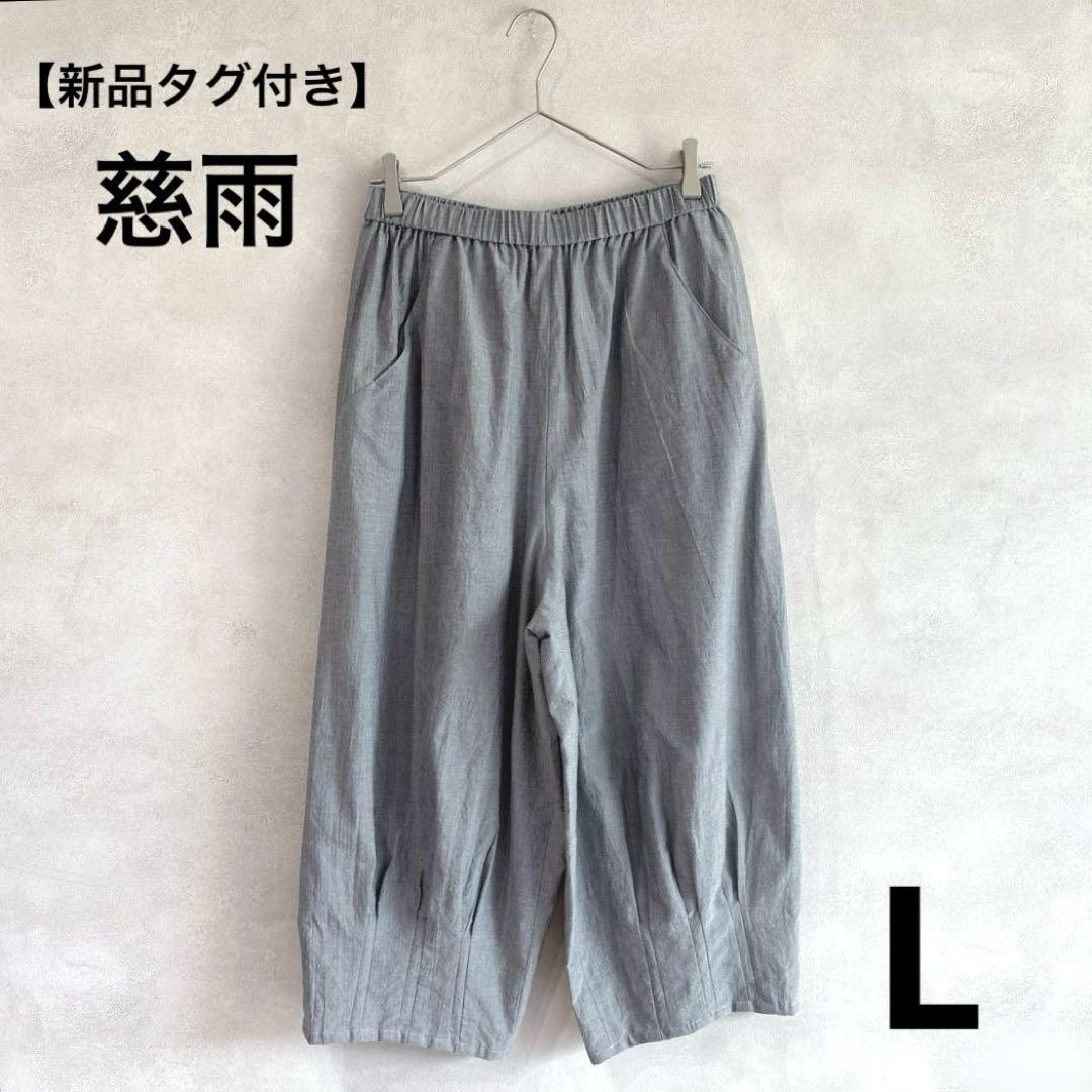 309 慈雨 ジウ　タックワイドパンツ　バルーンパンツ　ゆったり　綿100% L