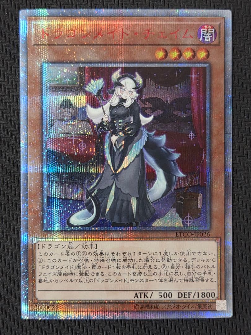 ドラゴンメイド・チェイム 20th