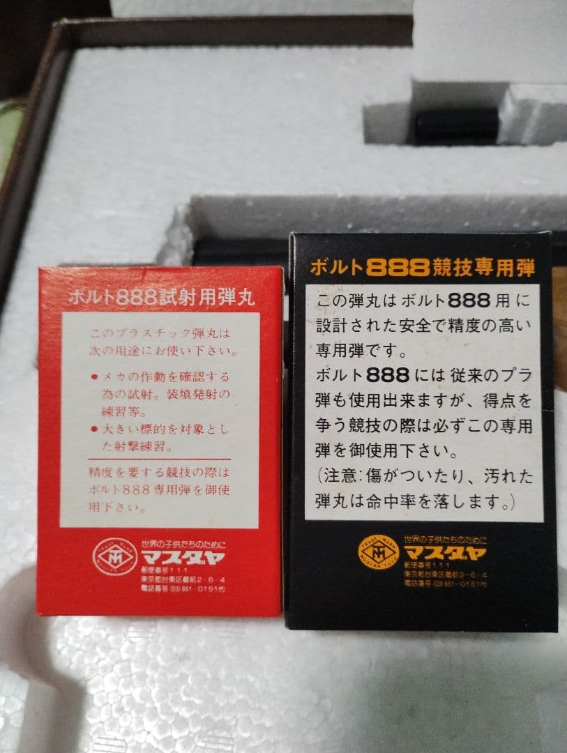 BOLT 888 マスダヤ製 7mm プラスチックペレット トイガン レトロ 箱