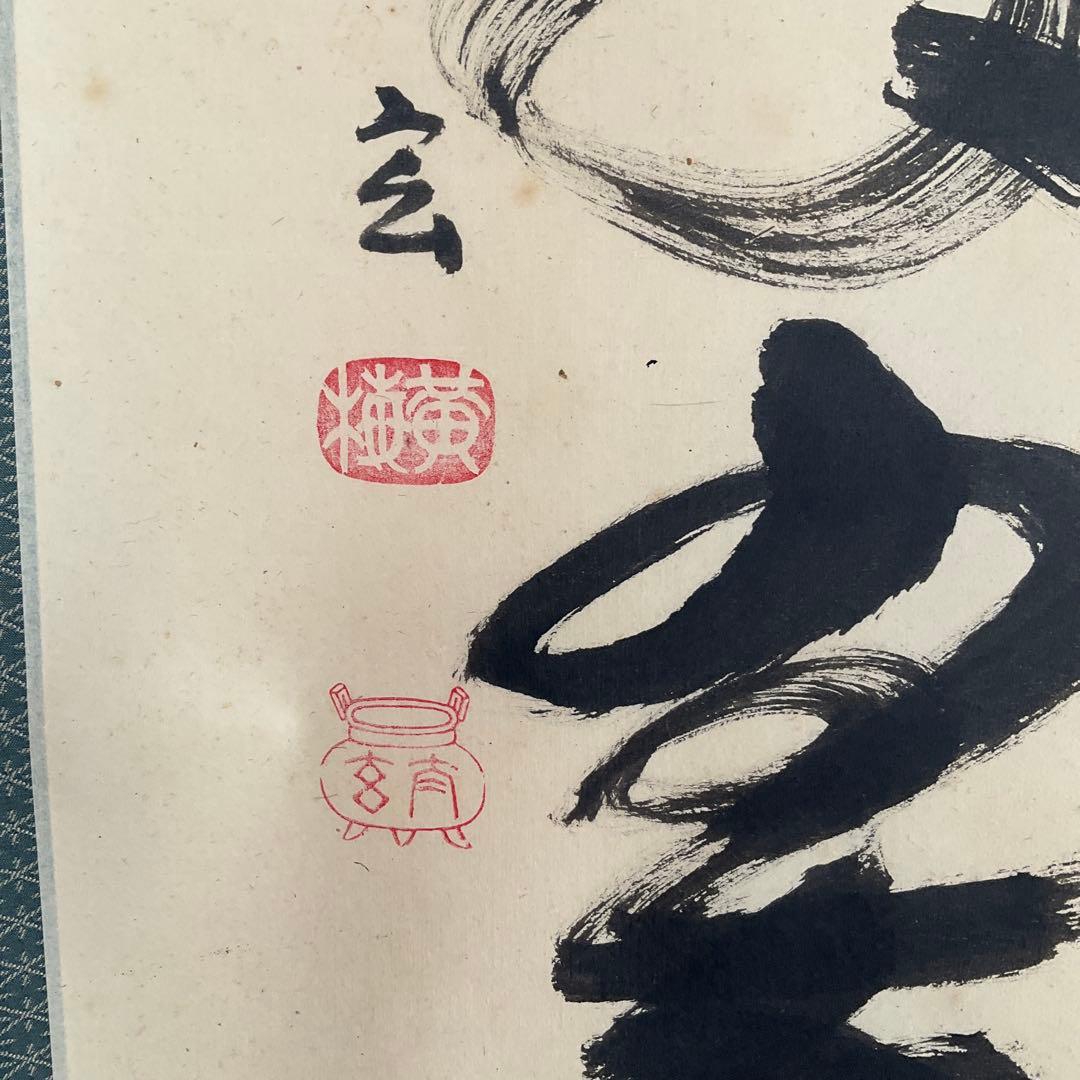 大徳寺黄梅院住職　小林太玄和尚筆「松樹千年翠」共箱