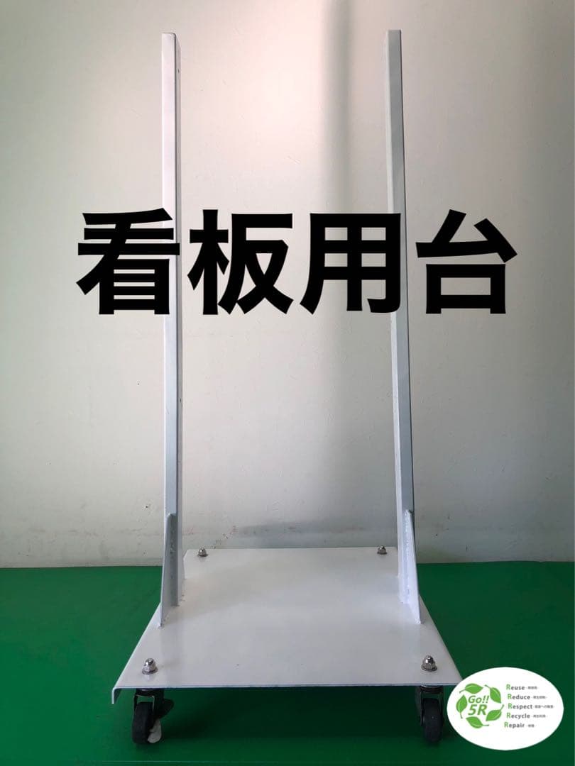☆地域限定送料無料☆工場整備品☆看板用　台　スタンド看板