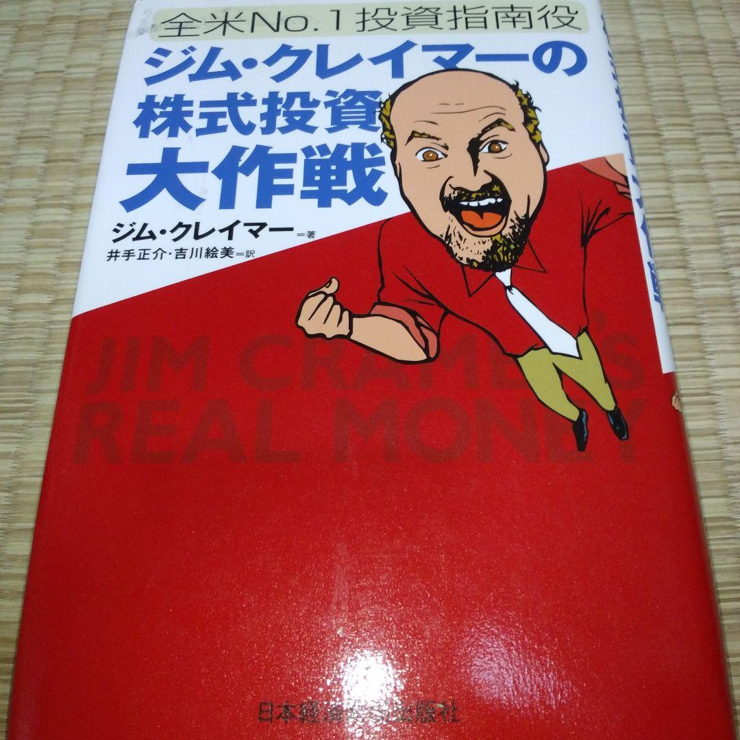 ジム・クレイマーの株式投資大作戦 : 全米no.1投資指南役　書き込み多数あり