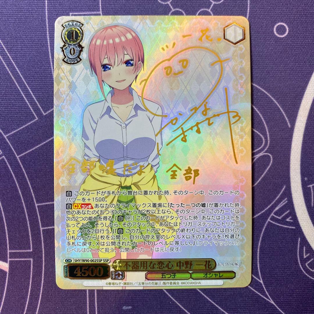 【ヴァイスシュヴァルツ】不器用な恋心 中野 一花　SSP サイン　五等分の花嫁