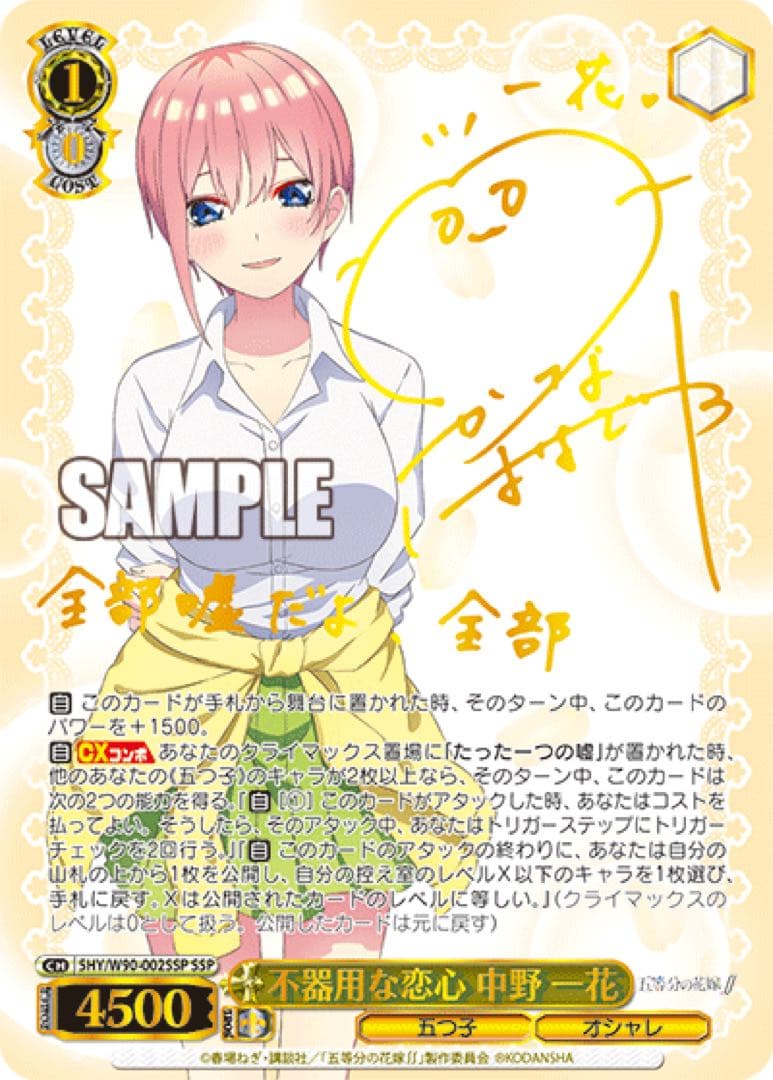 【ヴァイスシュヴァルツ】不器用な恋心 中野 一花　SSP サイン　五等分の花嫁