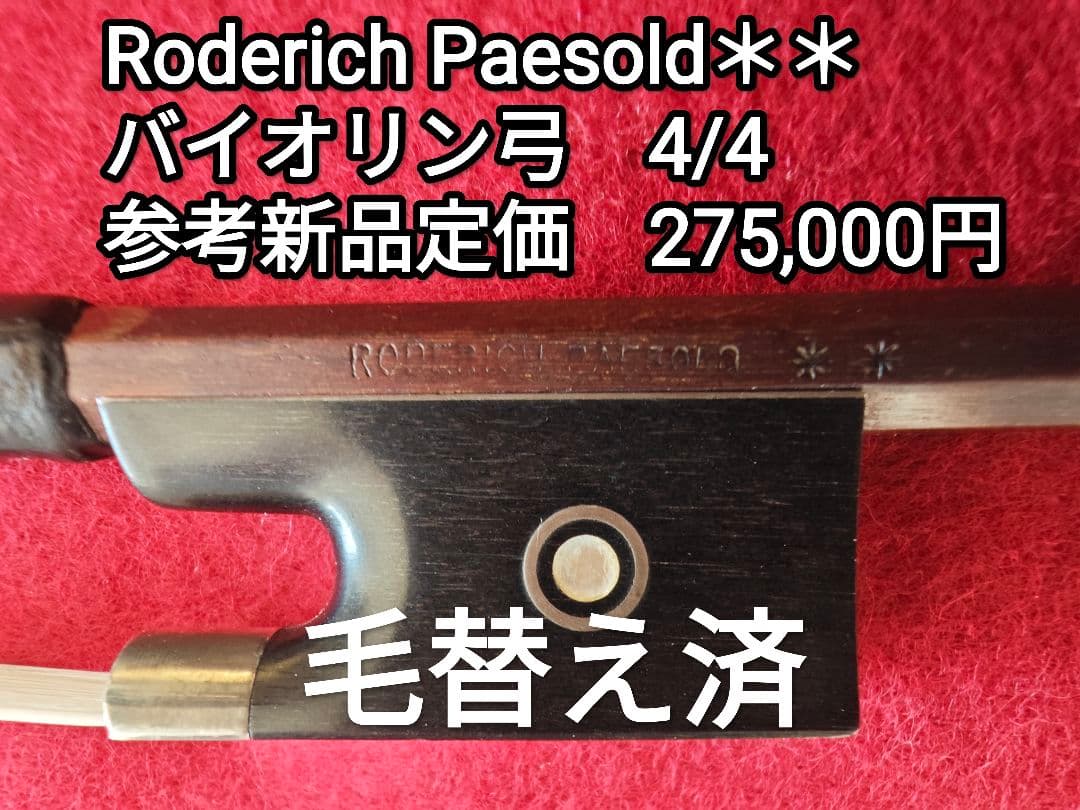 【毛替え済】Roderich Paesold＊＊　バイオリン弓4/4