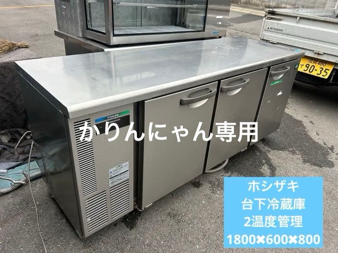 ホシザキ【台下冷蔵庫】高湿タイプ