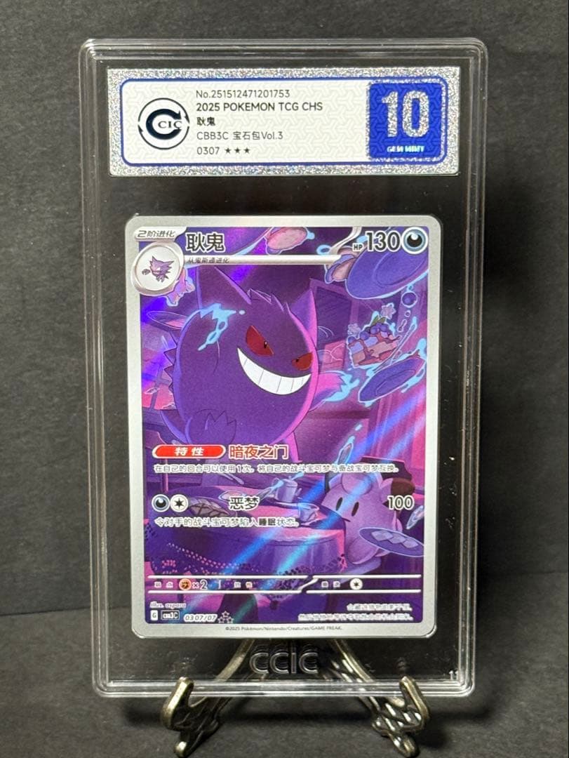 CCIC10鑑定】中国限定 宝石包 vol.3 ゲンガー AR 【海外正規品】