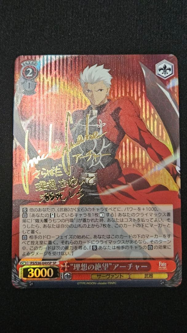 ヴァイスシュバルツ　Fate/stay night SPサイン　アーチャー