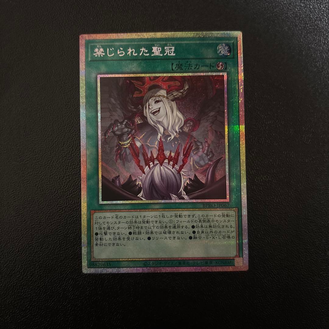 遊戯王　禁じられた聖冠 プリズマティックシークレットレア　プリシク