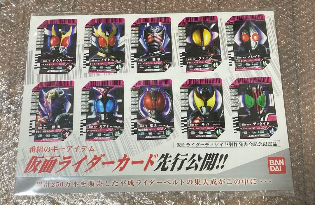 仮面ライダーディケイド製作発表会記念限定品　ガンバライド　非売品　ファイル付き