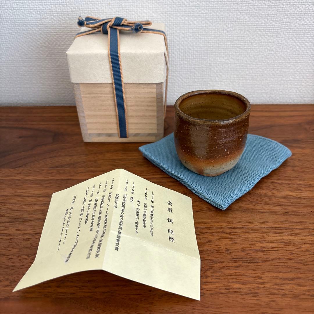 金重愫 かねしげまこと　備前酒呑 最良土ニテ 共箱 共布 栞付き