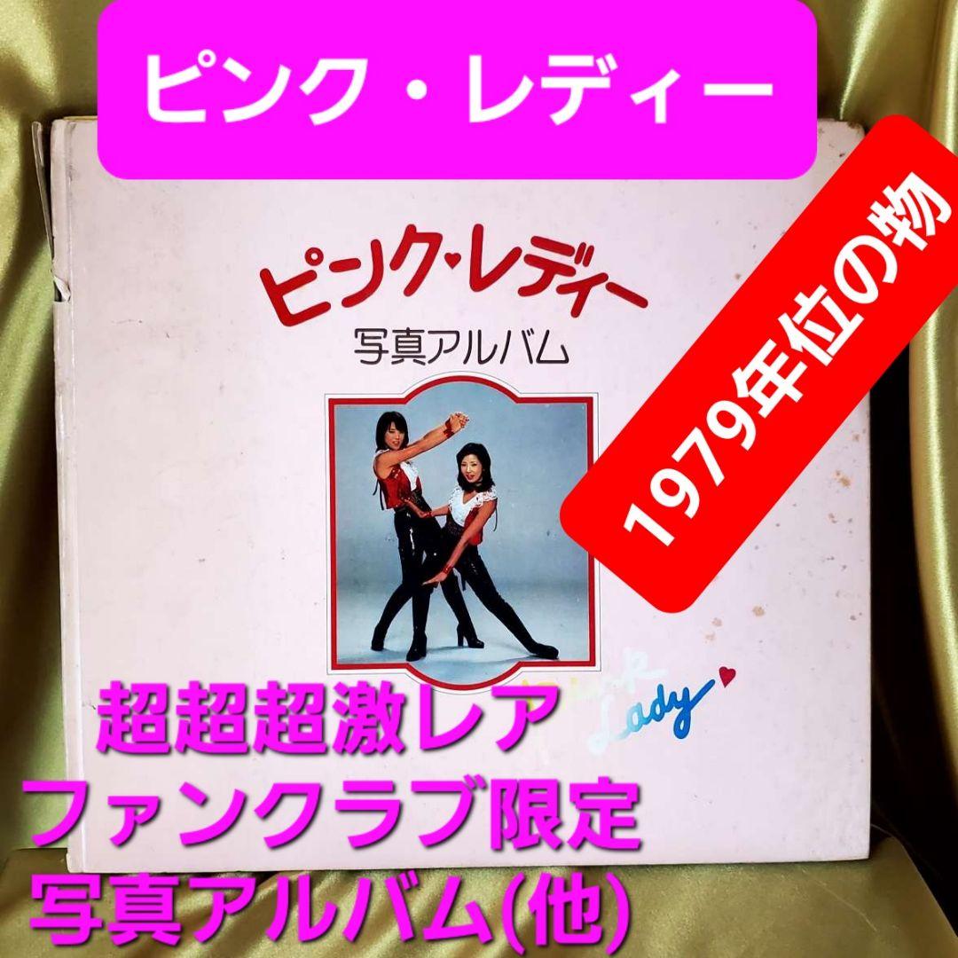 超超超激レア★1979年頃の物★ファンクラブ限定ピンク・レディー写真アルバム/他