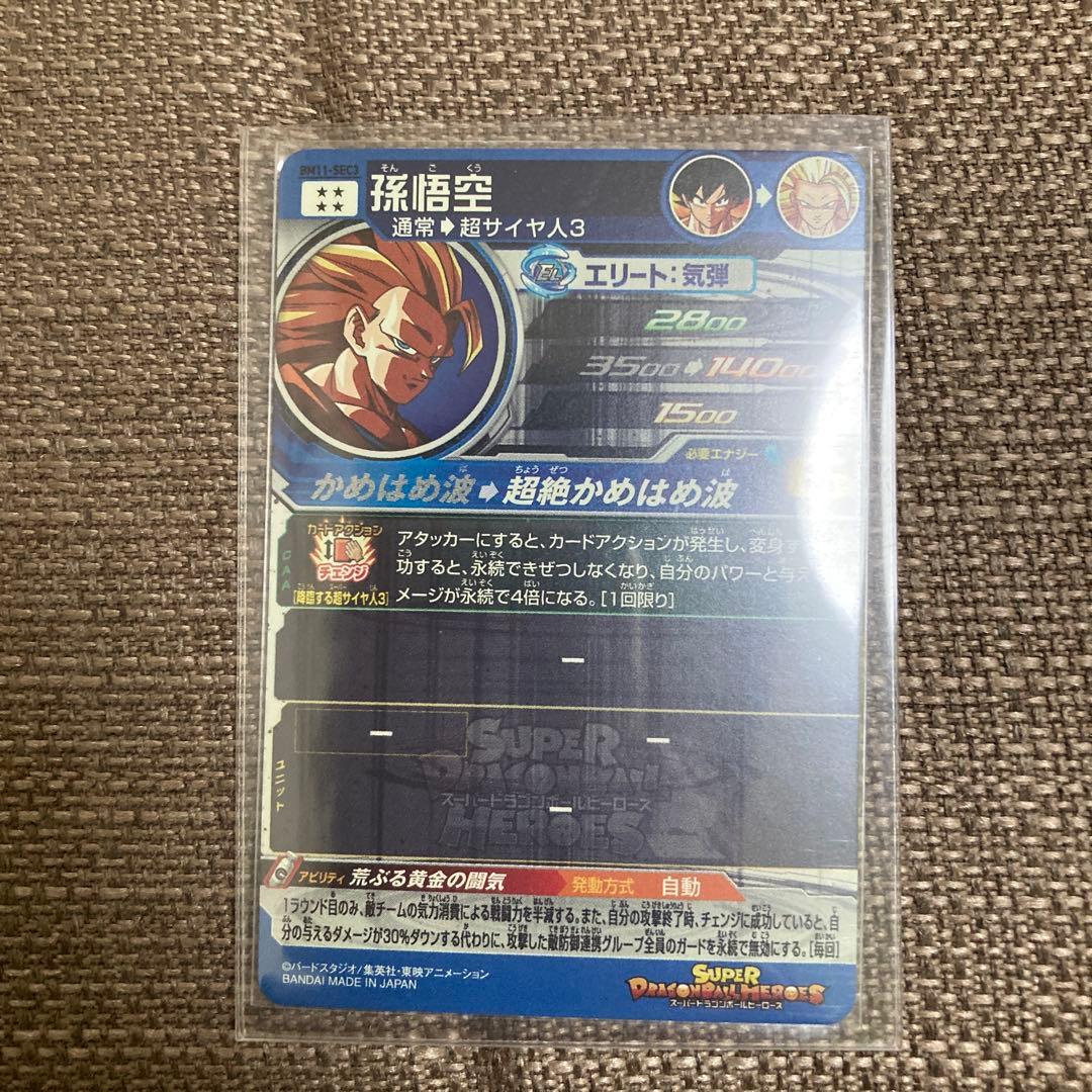 BM11-SEC3 孫悟空