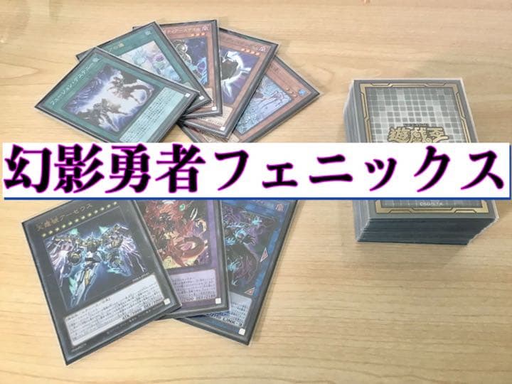 本格大会構築 【幻影勇者フェニックス】デッキ&エクストラ&三重スリーブ
