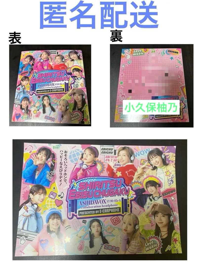 私立恵比寿中学えびちゅう×e☆イヤホンコラボヘッドホン小久保柚乃サイン&ポスター