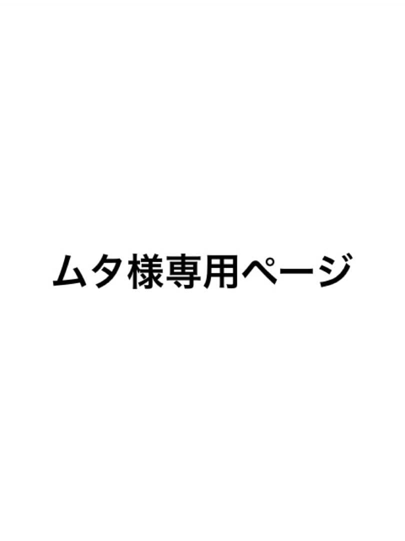 ムタページ