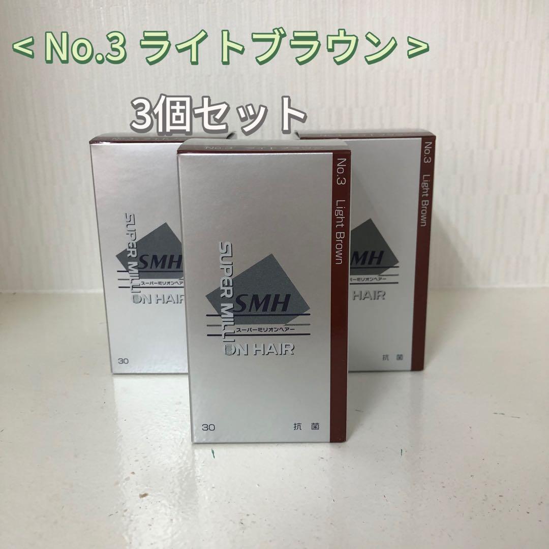 <新品> 3個セット No.3 ライトブラウン スーパーミリオンヘアー 30g