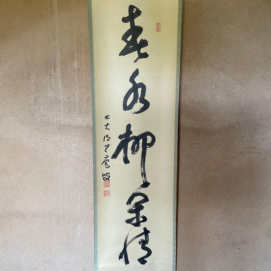 前田宗源　無庵　前大徳　掛軸「春水満四澤」　茶掛　共箱付　25.8.17−2