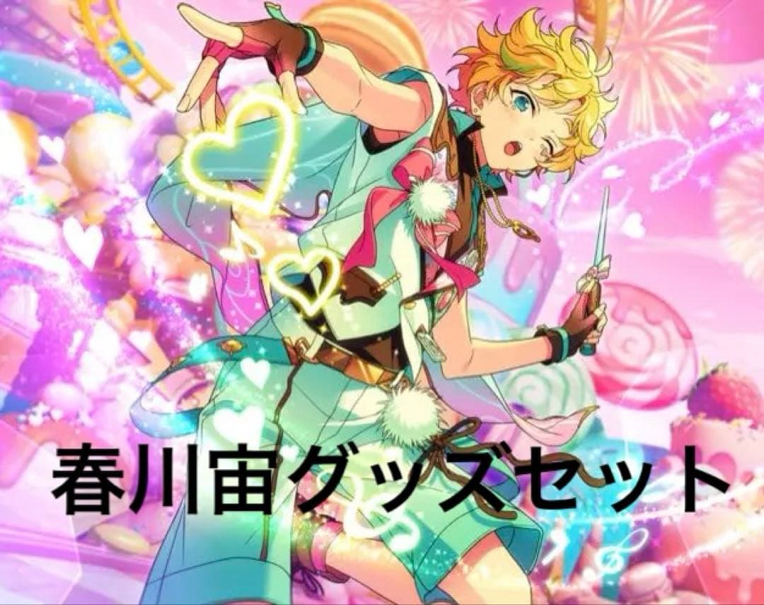 あんスタ 春川宙