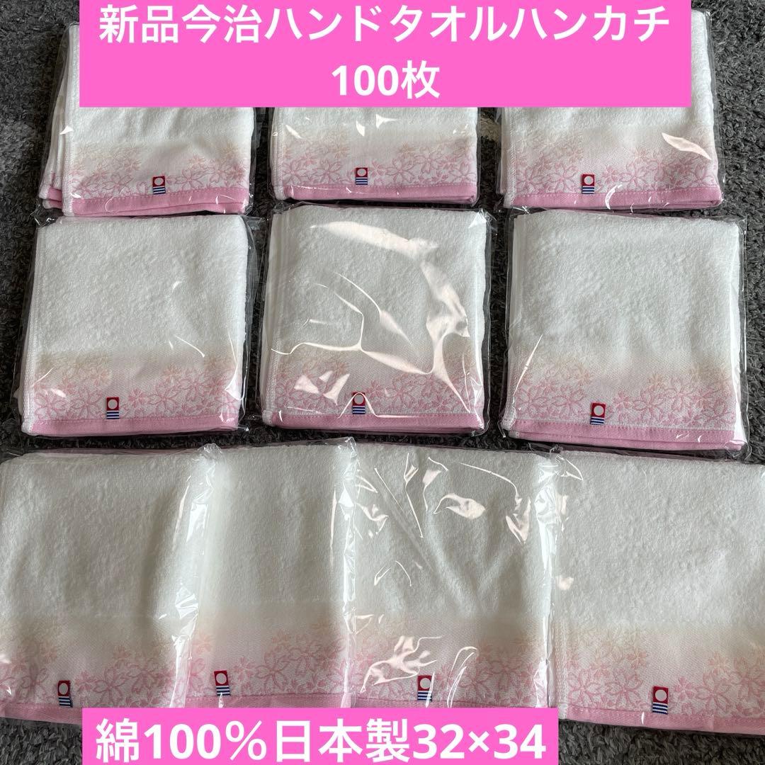 新品今治ハンドタオルハンカチ100枚セット　綿100% 日本製　32×34