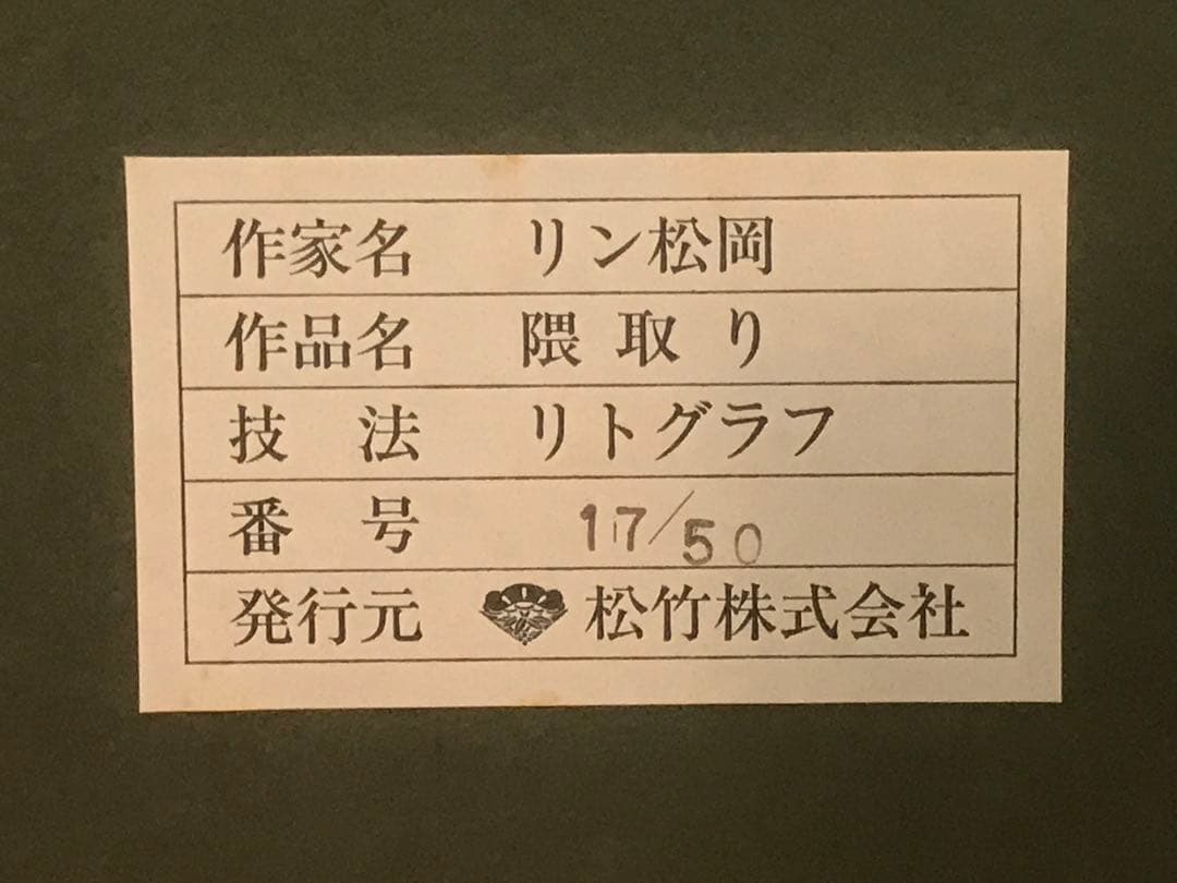 リン松岡　「隈取り」　リトグラフ　直筆サイン・エディション・作品証明シール有り