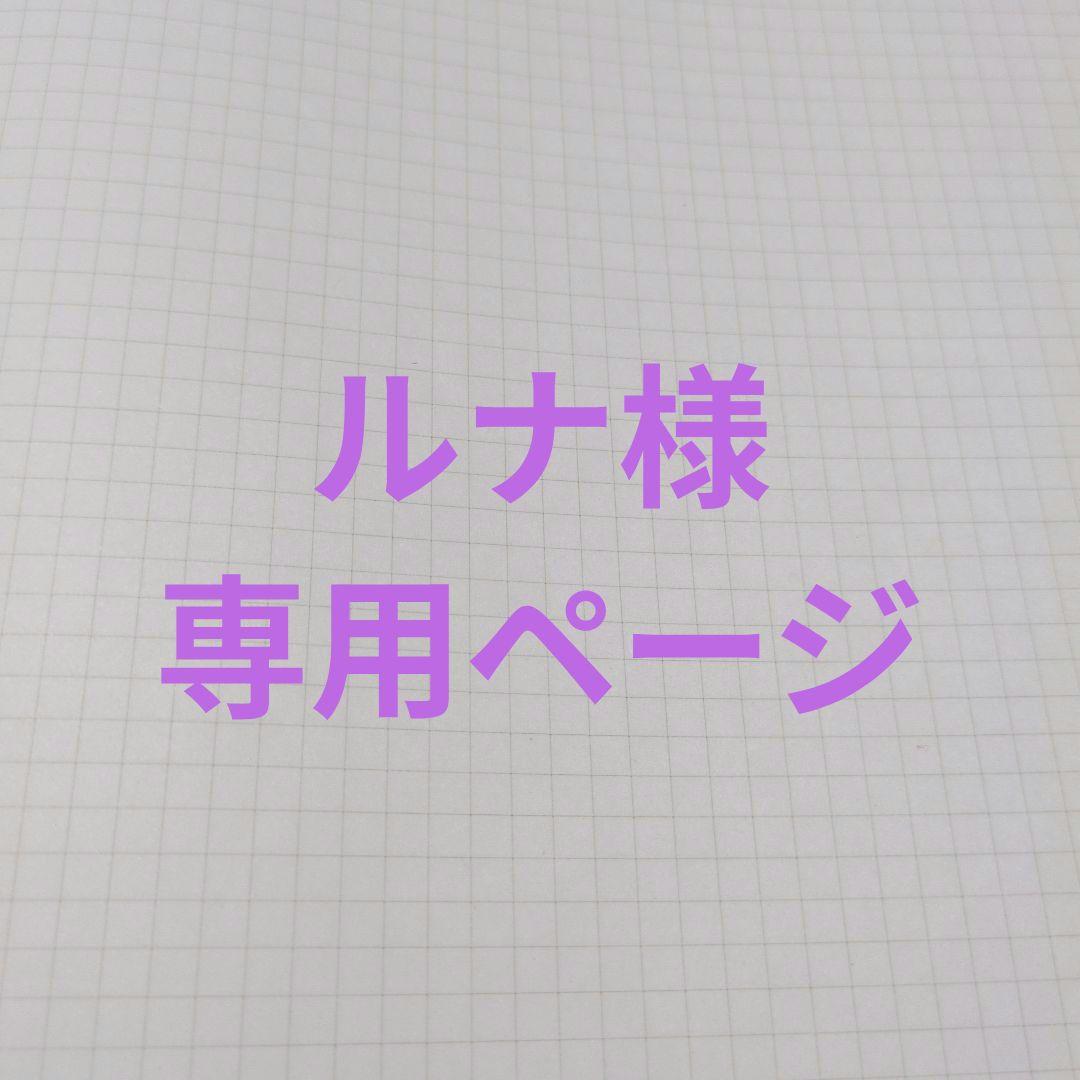 ルナページ