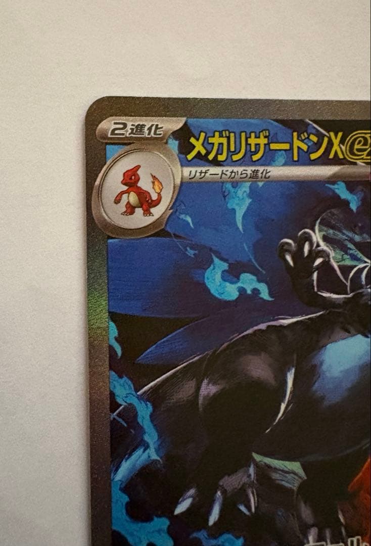 メガリザードンX ex SAR 110/080