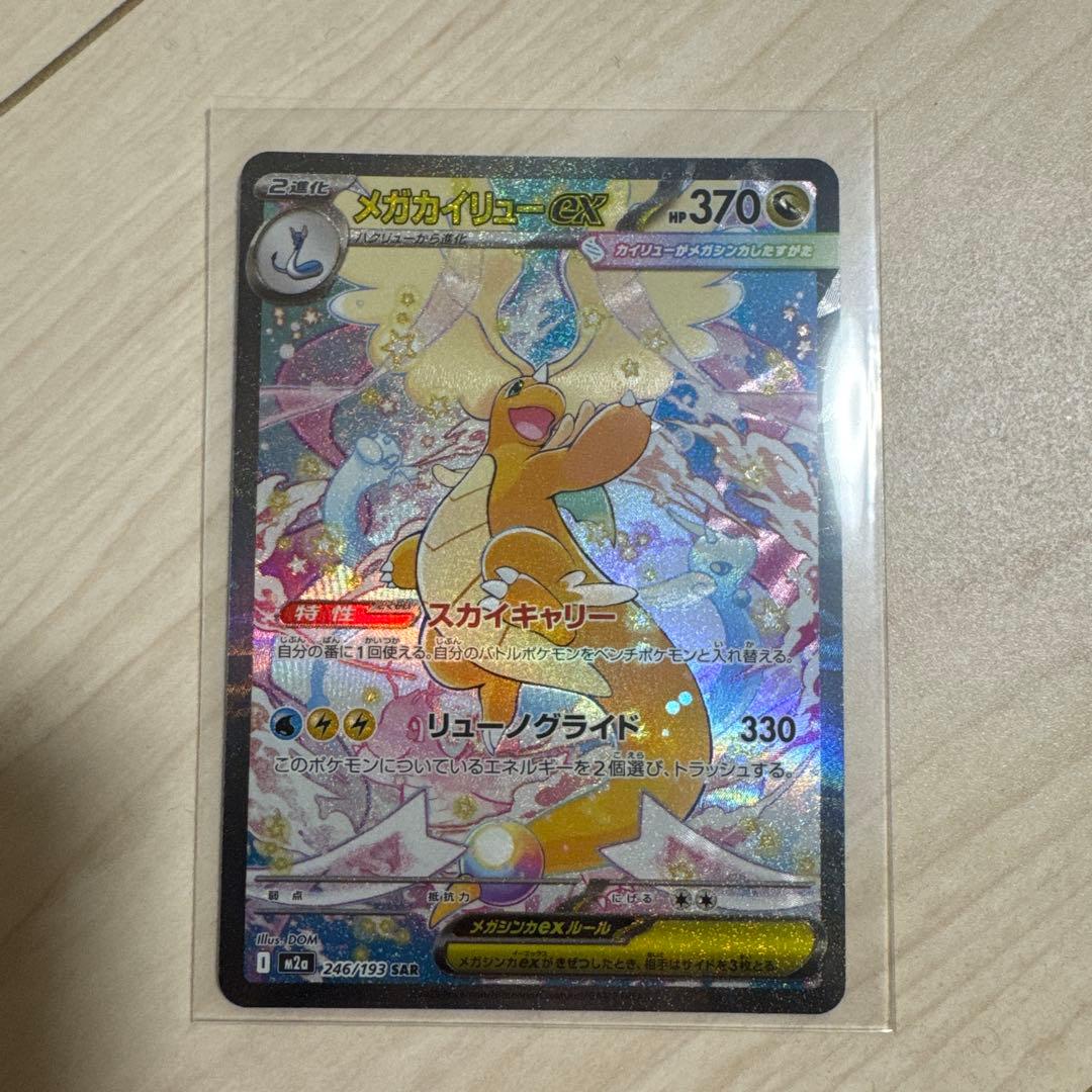 シ*ル様 ポケモンカード　メガカイリューex SAR