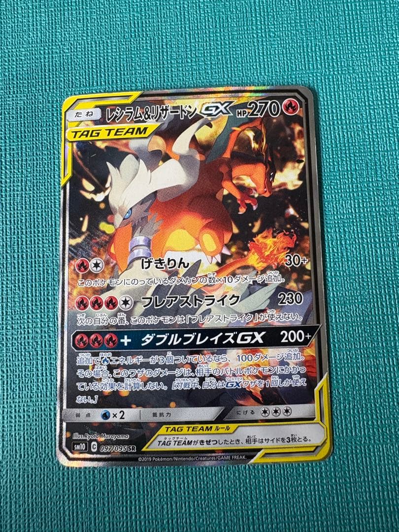 レシラム&リザードンGX SA