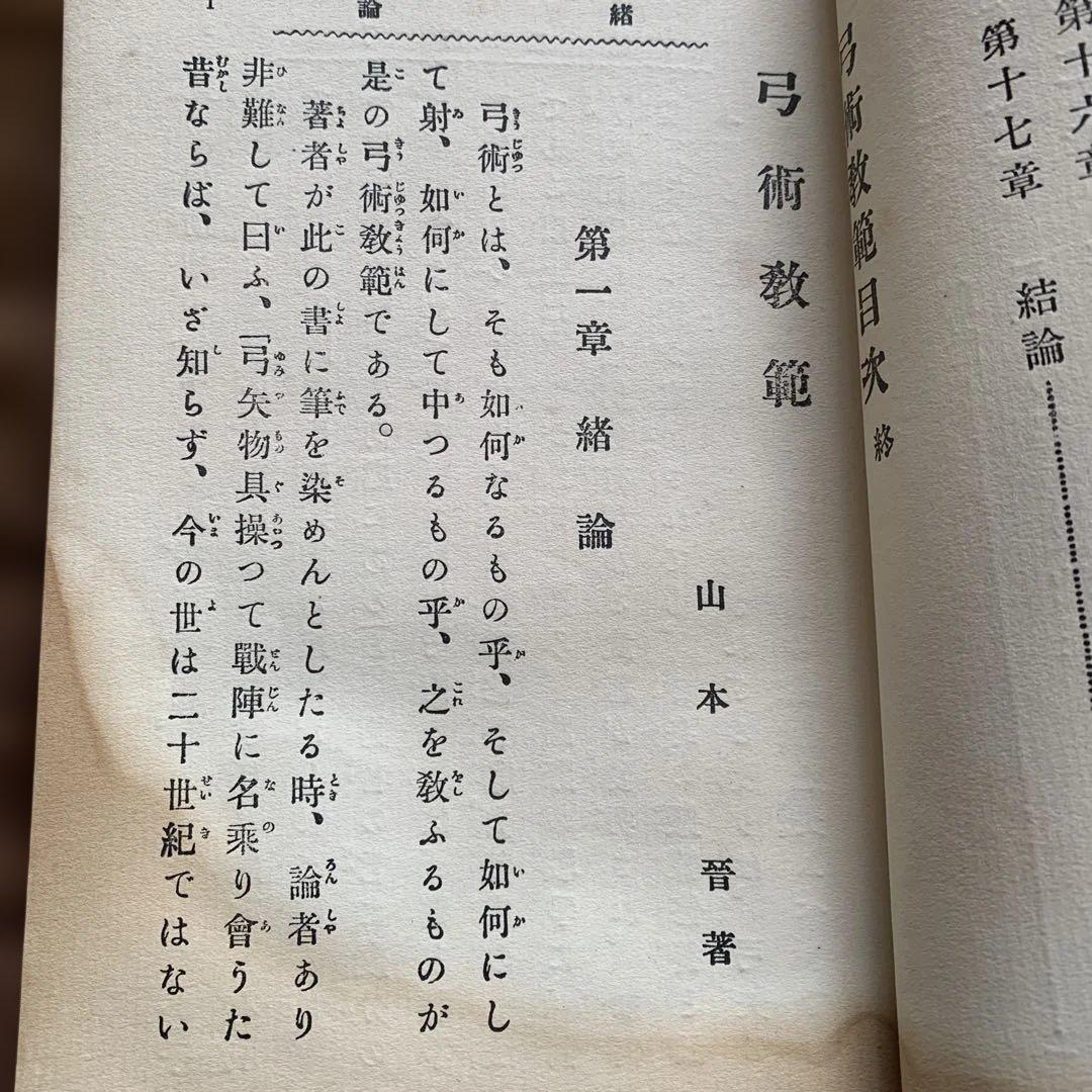 弓術教範