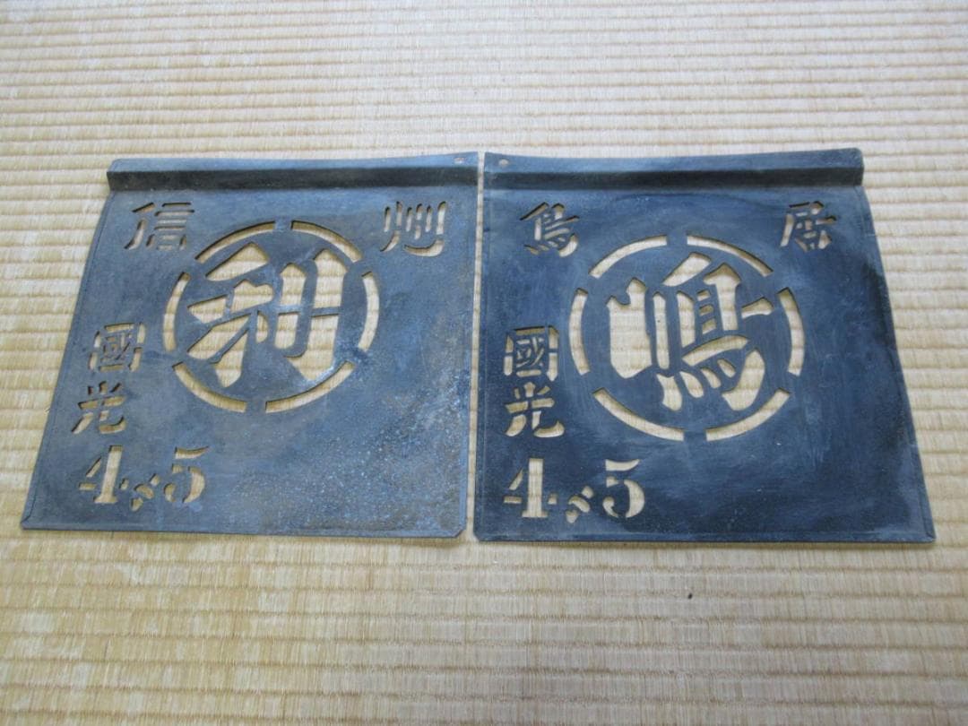 1950年代◆木箱りんご箱用 印刷用金属製型2枚『国光』信州〇利と岩手県鳥居〇嶋