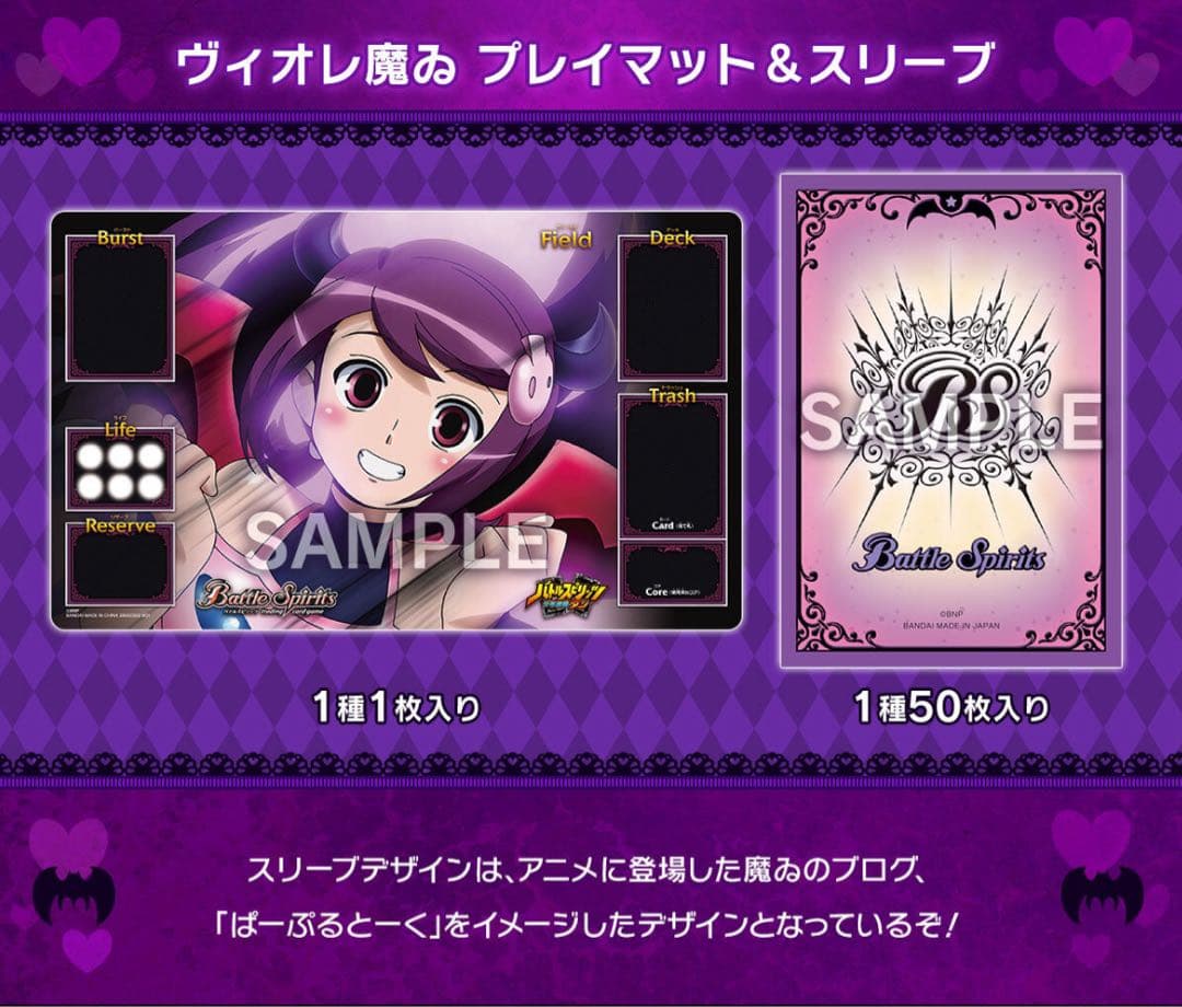 バトスピ ヴィオレ魔ゐ プレイマット&スリーブセット ラスト