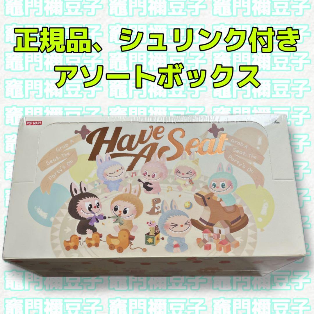 ポップマート ラブブ Have a Seat ぬいぐるみ アソートボックス