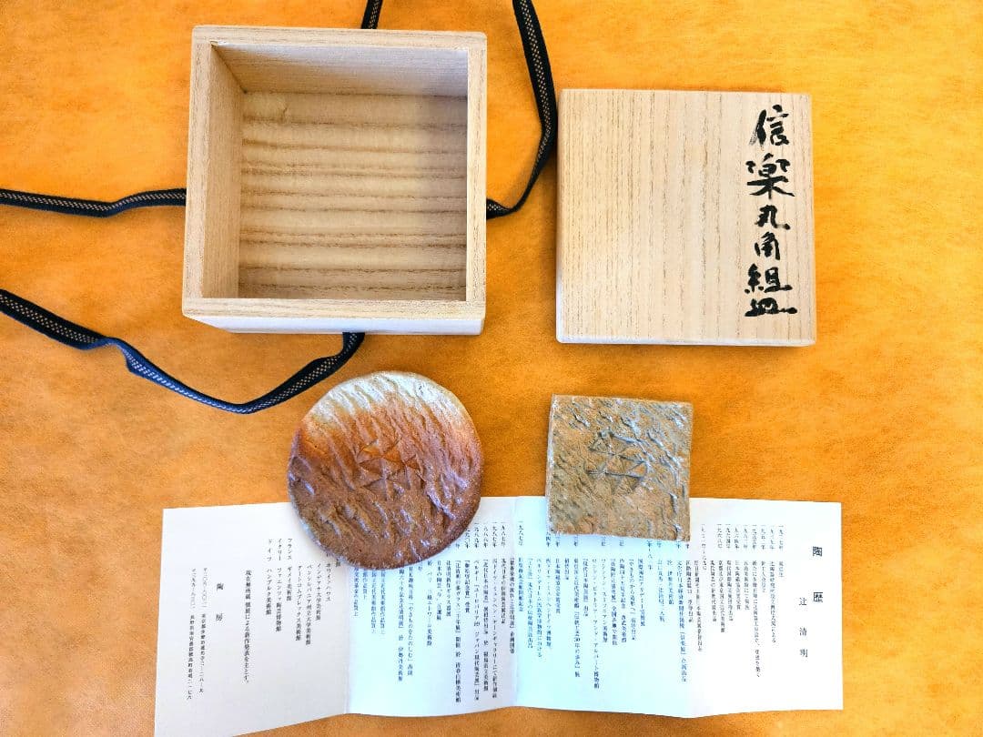 信楽 丸角組皿 辻清明作
